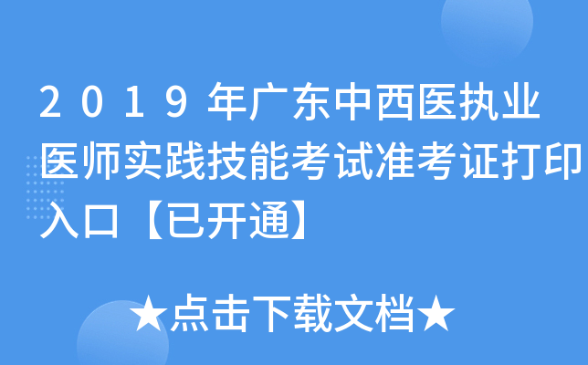 2019年广东中西医执业医师实践技能考试准考证打印入口【已开通】