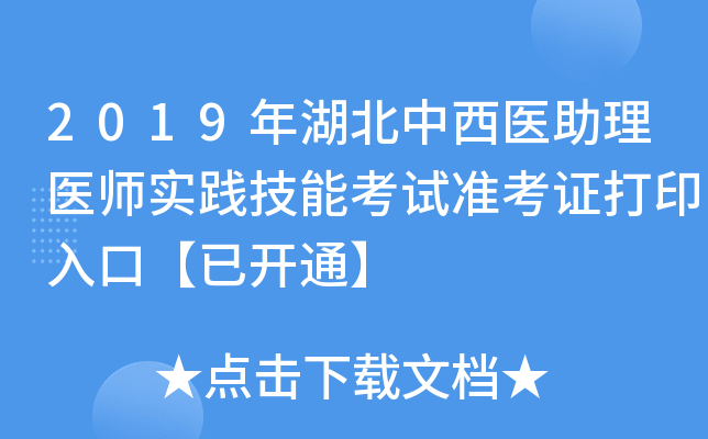 2019年湖北中西医助理医师实践技能考试准考证打印入口【已开通】