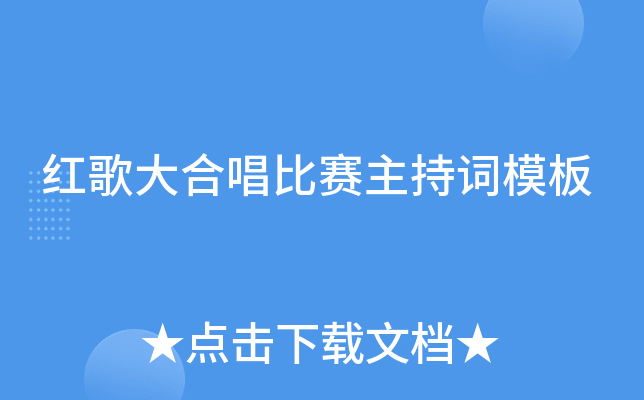 红歌大合唱比赛主持词模板