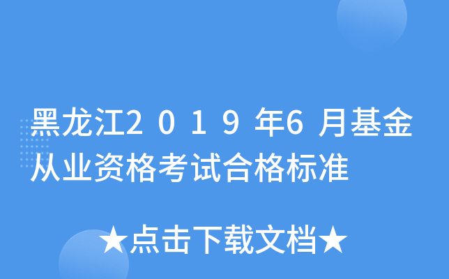 黑龙江2019年6月基金从业资格考试合格标准