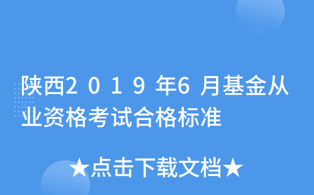 陕西2019年6月基金从业资格考试合格标准