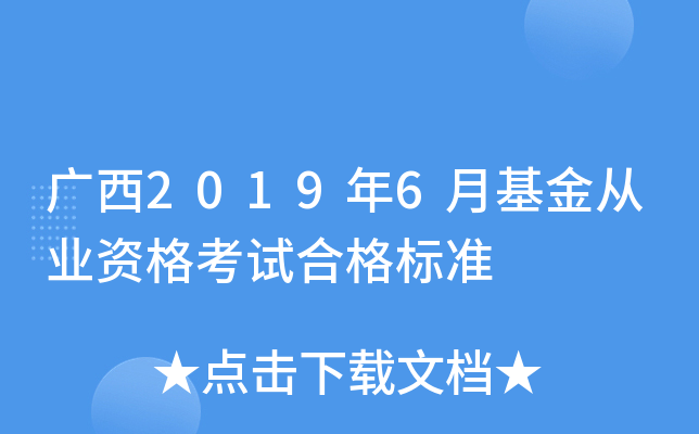 广西2019年6月基金从业资格考试合格标准