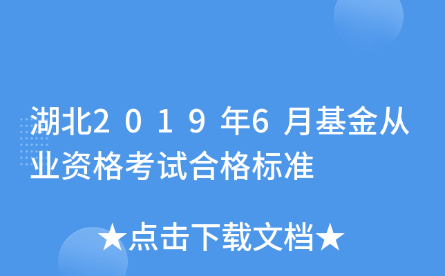 湖北2019年6月基金从业资格考试合格标准
