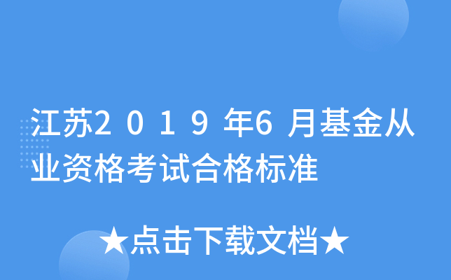 江苏2019年6月基金从业资格考试合格标准