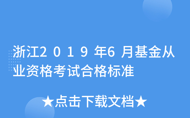 浙江2019年6月基金从业资格考试合格标准