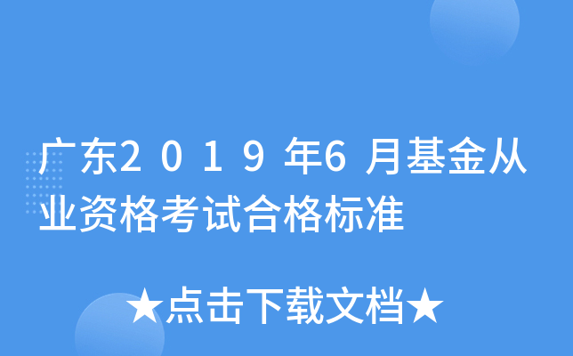 广东2019年6月基金从业资格考试合格标准