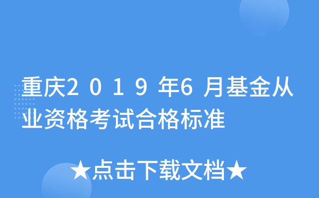 重庆2019年6月基金从业资格考试合格标准