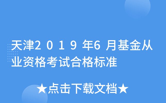 天津2019年6月基金从业资格考试合格标准