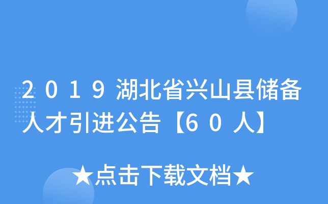 2019湖北省兴山县储备人才引进公告【60人】