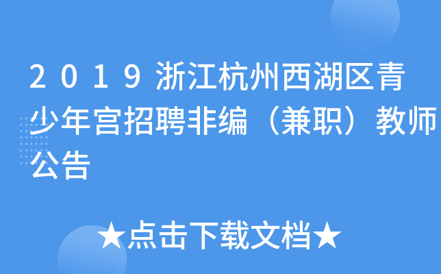 2019浙江杭州西湖区青少年宫招聘非编（兼职）教师公告