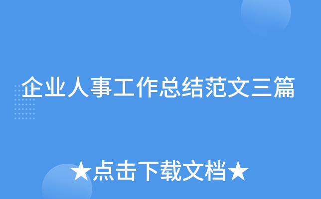 企业人事工作总结范文三篇