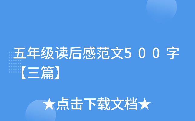 五年级读后感范文500字【三篇】