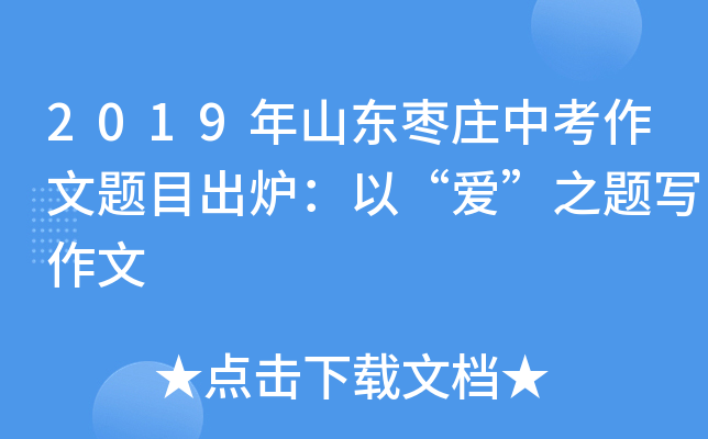 2019年山东枣庄中考作文题目出炉：以“爱”之题写作文