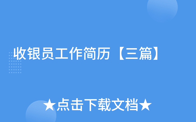 收银员工作简历【三篇】