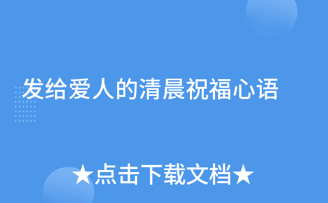 发给爱人的清晨祝福心语