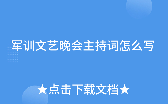 军训文艺晚会主持词怎么写