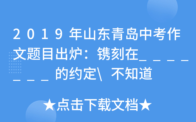2019年山东青岛中考作文题目出炉：镌刻在_______的约定\不知道