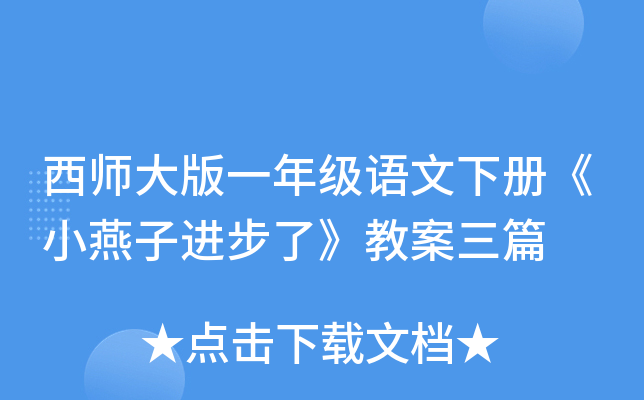 西师大版一年级语文下册《小燕子进步了》教案三篇