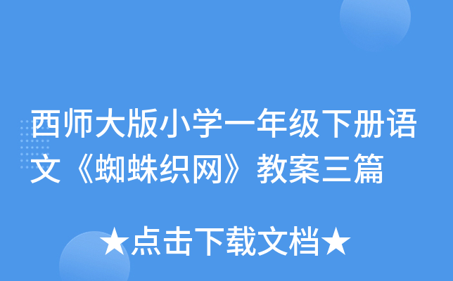 西师大版小开云kaiyun(中国)一年级下册语文《蜘蛛织网》教案三篇