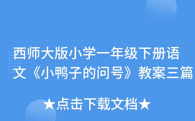 西师大版小开云kaiyun(中国)一年级下册语文《小鸭子的问号》教案三篇