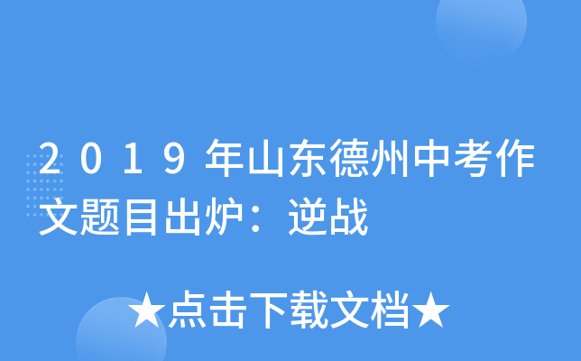 2019年山东德州中考作文题目出炉：逆战