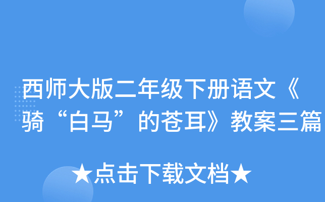 西师大版二年级下册语文《骑“白马”的苍耳》教案三篇