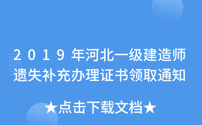 2019年河北一级建造师遗失补充办理证书领取通知