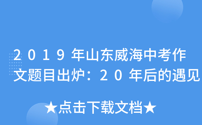2019年山东威海中考作文题目出炉：20年后的遇见