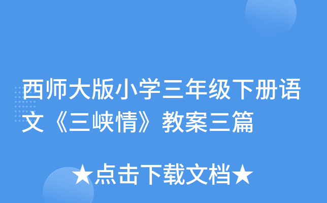 西师大版小开云kaiyun(中国)三年级下册语文《三峡情》教案三篇