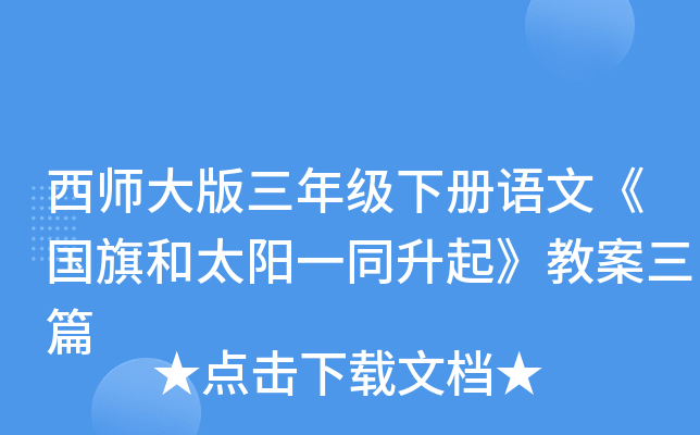 西师大版三年级下册语文《国旗和太阳一同升起》教案三篇