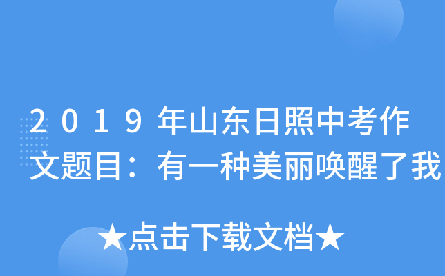 2019年山东日照中考作文题目：有一种美丽唤醒了我