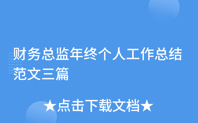 财务总监年终个人工作总结范文三篇