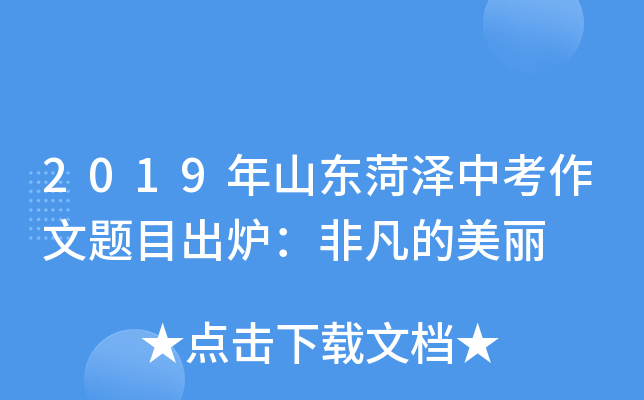 2019年山东菏泽中考作文题目出炉：非凡的美丽