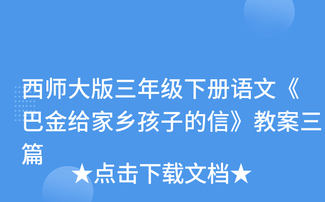 西师大版三年级下册语文《巴金给家乡孩子的信》教案三篇