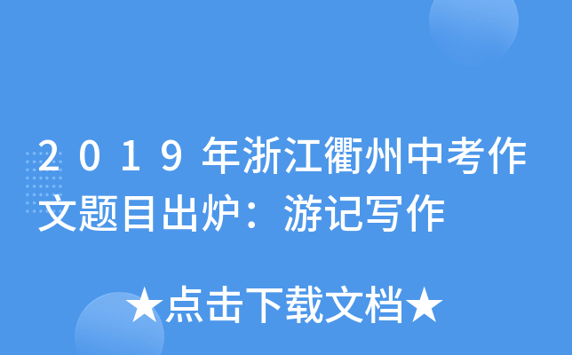 2019年浙江衢州中考作文题目出炉：游记写作