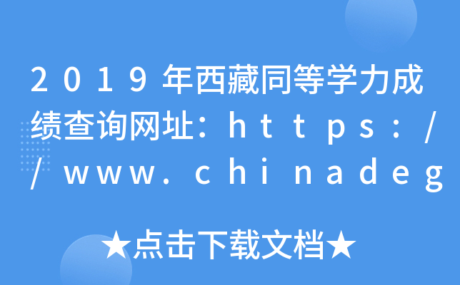 2019ͬȌW(xu)ɿԃW(wng)ַhttps://www.chinadegrees.cn/