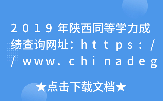 2019年陕西同等开云kaiyun(中国)力成绩查询网址：https://www.chinadegrees.cn/