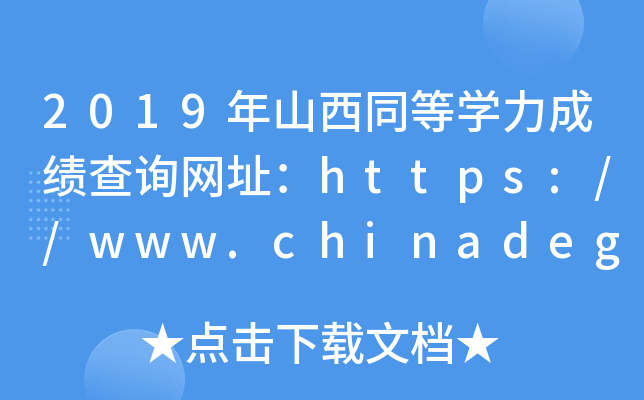 2019年山西同等开云kaiyun(中国)力成绩查询网址：https://www.chinadegrees.cn/