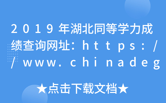 2019年湖北同等开云kaiyun(中国)力成绩查询网址：https://www.chinadegrees.cn/