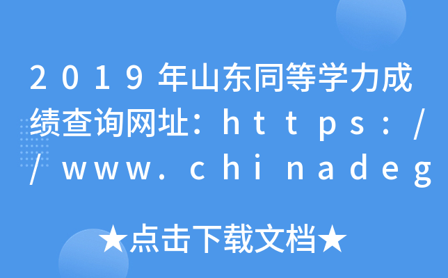 2019ɽ|ͬȌW(xu)ɿԃW(wng)ַhttps://www.chinadegrees.cn/