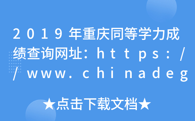 2019年重庆同等开云kaiyun(中国)力成绩查询网址：https://www.chinadegrees.cn/