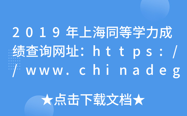 2019ϺͬȌW(xu)ɿ(j)ԃW(wng)ַhttps://www.chinadegrees.cn/