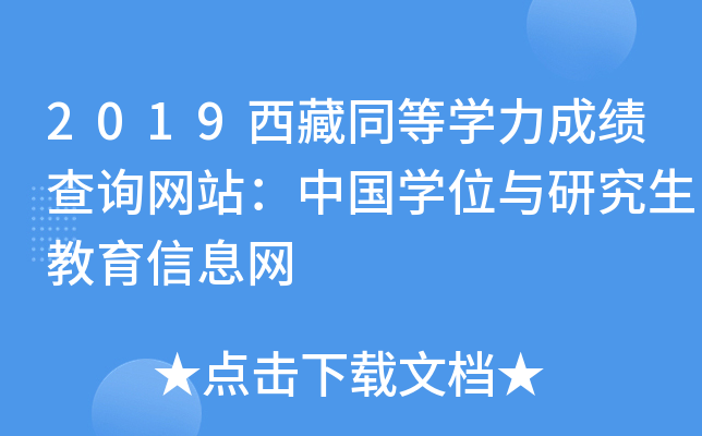 2019西藏同等开云kaiyun(中国)力成绩查询网站：中国开云kaiyun(中国)位与研究生教育信息网