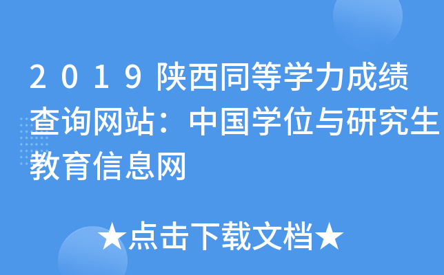 2019陕西同等开云kaiyun(中国)力成绩查询网站：中国开云kaiyun(中国)位与研究生教育信息网