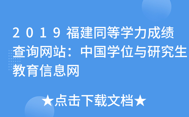 2019福建同等开云kaiyun(中国)力成绩查询网站：中国开云kaiyun(中国)位与研究生教育信息网