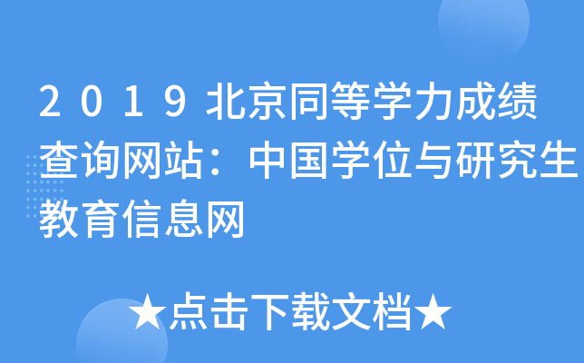 2019北京同等开云kaiyun(中国)力成绩查询网站：中国开云kaiyun(中国)位与研究生教育信息网