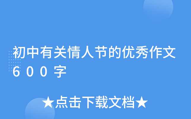 初中有关情人节的优秀作文600字