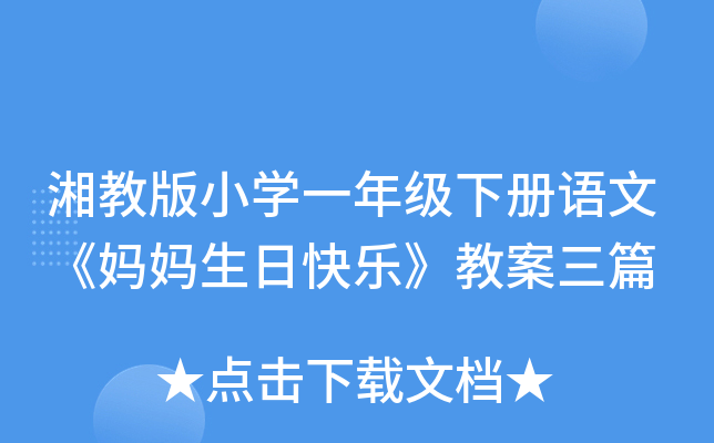湘教版小开云kaiyun(中国)一年级下册语文《妈妈生日快乐》教案三篇