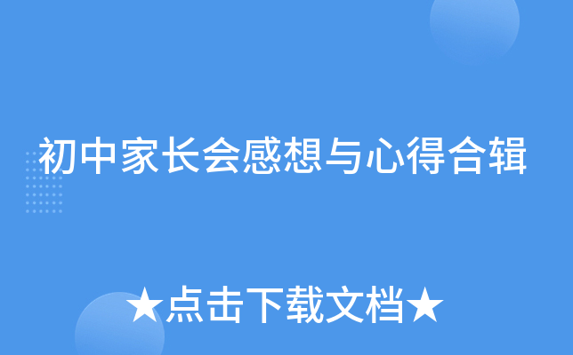 初中家长会感想与心得合辑