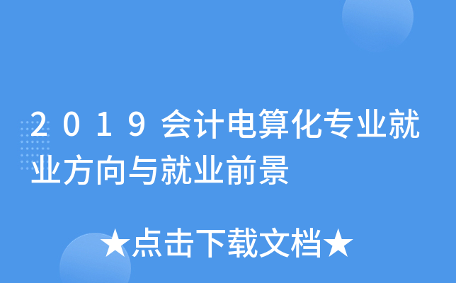 2019会计电算化专业就业方向与就业前景